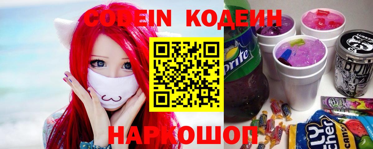 Кодеин напиток Lean (лин) Топки